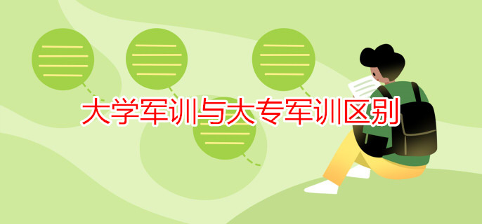 大學軍訓與大專軍訓區(qū)別