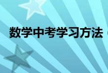 數(shù)學中考學習方法（中考數(shù)學該如何學習）