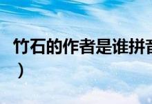 竹石的作者是誰拼音如何寫（竹石的作者是誰）