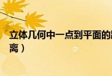 立體幾何中一點到平面的距離（立體幾何中求點到平面的距離）