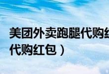 美團(tuán)外賣跑腿代購(gòu)紅包怎么用（美團(tuán)外賣跑腿代購(gòu)紅包）