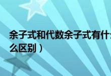 余子式和代數(shù)余子式有什么區(qū)別(余子式和代數(shù)余子式有什么區(qū)別)