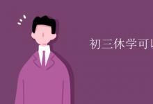中考快訊：初三休學(xué)可以參加中考嗎