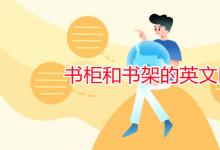 教育資訊：書柜和書架的英文區(qū)別