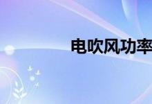 電吹風(fēng)功率（電吹風(fēng)功率）