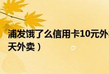 浦發(fā)餓了么信用卡10元外賣紅包（餓了么紅包領(lǐng)取公眾號七天外賣）