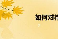 如何對待數(shù)學(xué)錯(cuò)題集