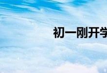 初一剛開學(xué),周記怎么寫？