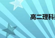 高二理科數(shù)學(xué)學(xué)習(xí)方法