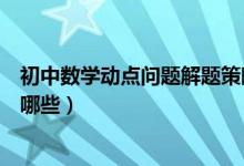 初中數(shù)學(xué)動點問題解題策略（初中數(shù)學(xué)動點問題解題技巧有哪些）