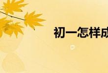 初一怎樣成為學(xué)霸的方法