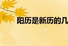 陽歷是新歷的幾月（陽歷是新歷嗎）