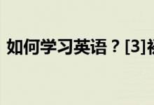 如何學(xué)習(xí)英語？[3]初一新生學(xué)習(xí)英語的問題