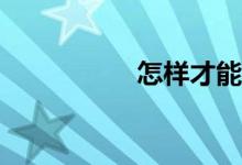怎樣才能學(xué)習(xí)好數(shù)學(xué)？