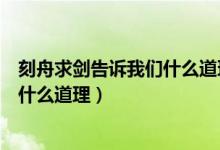 刻舟求劍告訴我們什么道理一句話（刻舟求劍告訴我們一個什么道理）