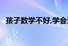 孩子數(shù)學(xué)不好,學(xué)會這幾招,讓孩子愛上數(shù)學(xué)