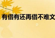 有借有還再借不難文案（有借有還再借不難）