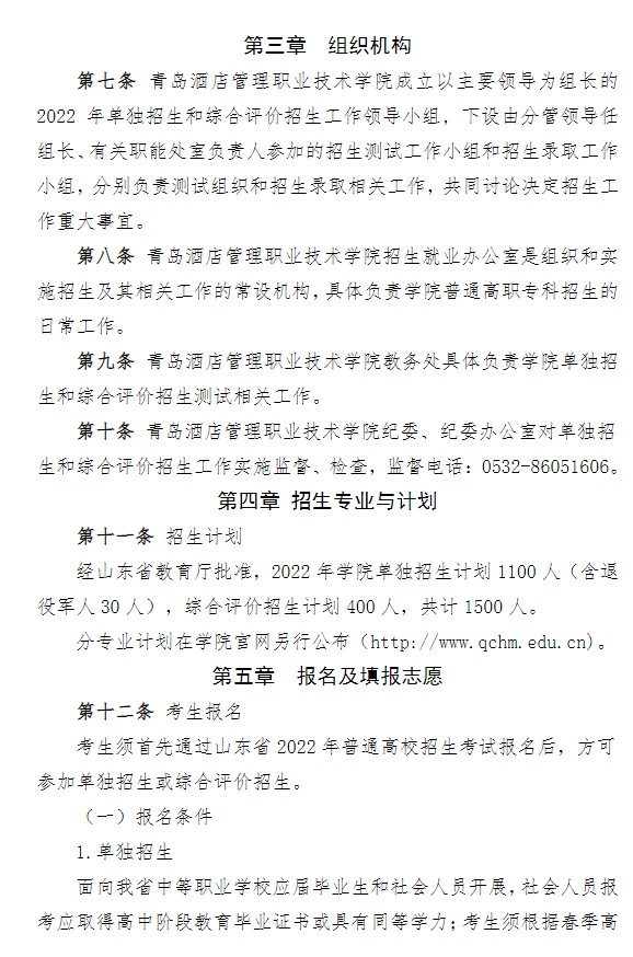 2022青島酒店管理職業(yè)技術(shù)學(xué)院?jiǎn)握泻途C合評(píng)價(jià)招生簡(jiǎn)章