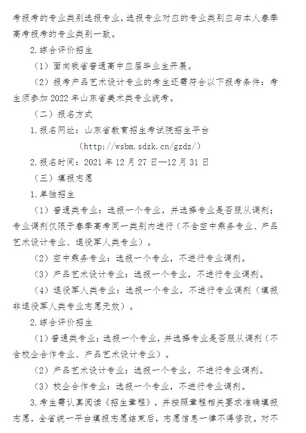 2022青島酒店管理職業(yè)技術(shù)學(xué)院?jiǎn)握泻途C合評(píng)價(jià)招生簡(jiǎn)章