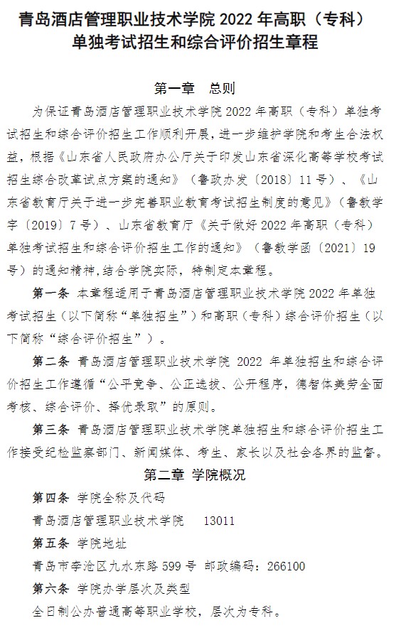 2022青島酒店管理職業(yè)技術(shù)學(xué)院?jiǎn)握泻途C合評(píng)價(jià)招生簡(jiǎn)章
