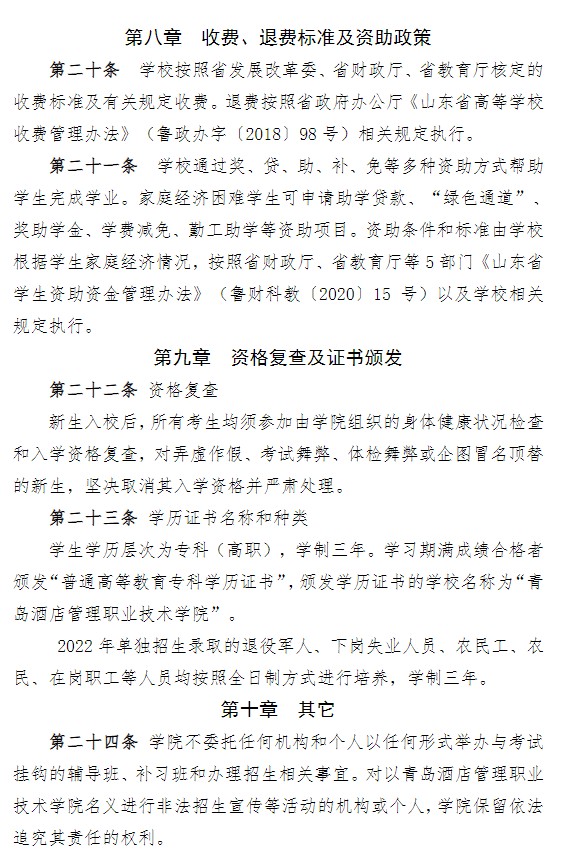 2022青島酒店管理職業(yè)技術(shù)學(xué)院?jiǎn)握泻途C合評(píng)價(jià)招生簡(jiǎn)章