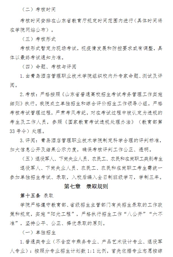 2022青島酒店管理職業(yè)技術(shù)學(xué)院?jiǎn)握泻途C合評(píng)價(jià)招生簡(jiǎn)章