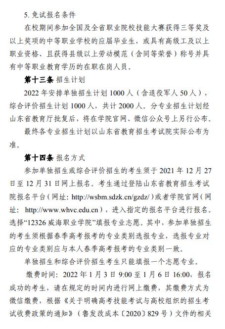 威海職業(yè)學(xué)院單招和綜合評價招生簡章
