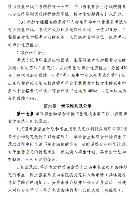 威海職業(yè)學(xué)院單招和綜合評價招生簡章