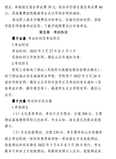 威海職業(yè)學(xué)院單招和綜合評價招生簡章