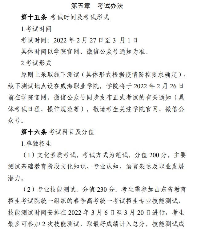 2022威海職業(yè)學院單招和綜合評價考試報名時間