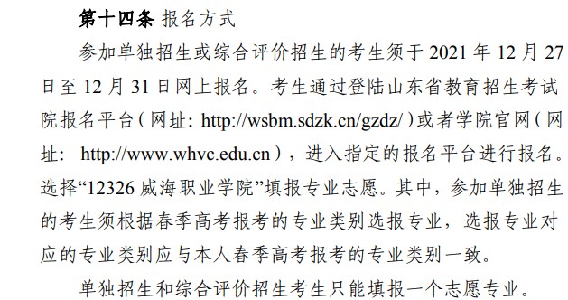 2022威海職業(yè)學院單招和綜合評價考試報名時間