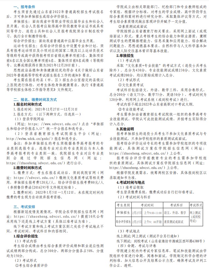 山東科技職業(yè)學(xué)院單招和綜合評價招生章程2022