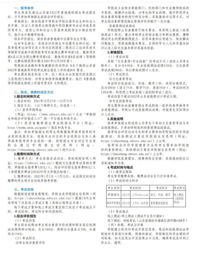 山東科技職業(yè)學院單招和綜合評價考試報名時間2022