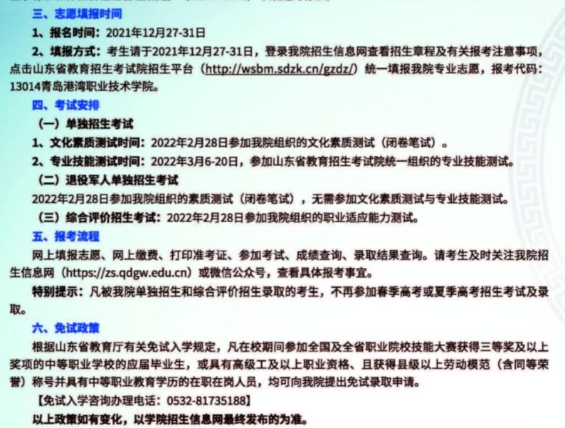 青島港灣職業(yè)技術(shù)學(xué)院單招和綜合評價(jià)考試報(bào)名時間
