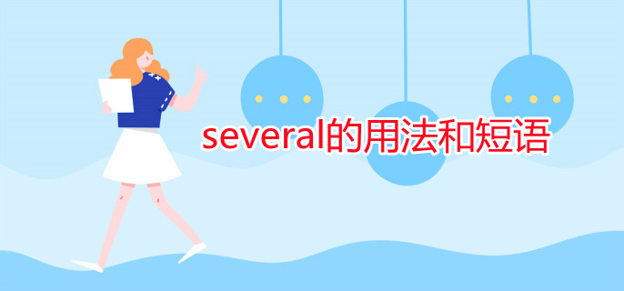 several的用法和短語