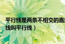 平行線是兩條不相交的直線對(duì)嗎（在什么內(nèi)不相交的兩條直線叫平行線）