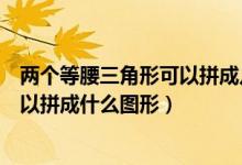 兩個等腰三角形可以拼成幾個直角（兩個等腰直角三角形可以拼成什么圖形）
