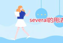 教育資訊：several的用法和短語