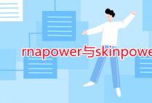 教育資訊:rnapower與skinpower的區(qū)別