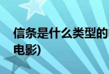 信條是什么類型的電影(信條屬于什么類型的電影)
