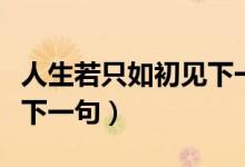 人生若只如初見下一句詩(shī)句（人生若只如初見下一句）