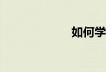 如何學(xué)習(xí)好數(shù)學(xué)？