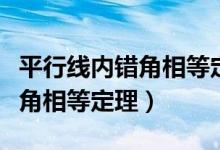 平行線內(nèi)錯角相等定理生活應(yīng)用（平行線內(nèi)錯角相等定理）