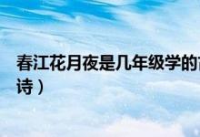 春江花月夜是幾年級學的古詩（春江花月夜是幾年級學的古詩）