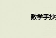 數(shù)學(xué)手抄報(bào)五年級下冊