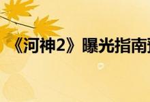 《河神2》曝光指南預(yù)告(金燦時(shí)嘉捧小河神)