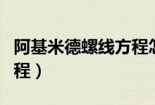 阿基米德螺線方程怎么設置（阿基米德螺線方程）