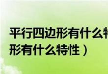 平行四邊形有什么特性四年級(jí)上冊(cè)（平行四邊形有什么特性）