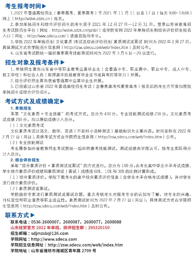 山東經(jīng)貿(mào)職業(yè)學(xué)院?jiǎn)握泻途C合評(píng)價(jià)考試報(bào)名時(shí)間