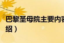 巴黎圣母院主要內(nèi)容（巴黎圣母院主要內(nèi)容介紹）